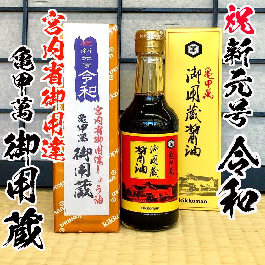 宮内庁御用達 キッコーマン御用蔵醤油